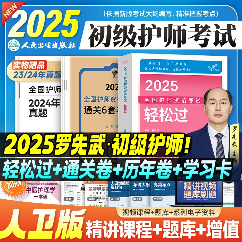 2025新版护师人卫版初级护师轻松过护理学师资格考试教材书真题
