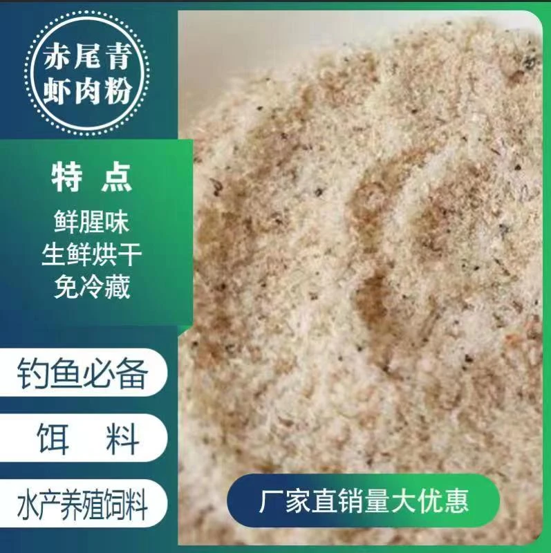 免冰水产养殖赤尾青淡盐大片虾肉粉优惠钓鱼专用黑坑野钓罗非饵料