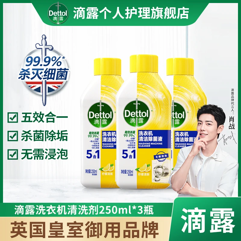 Dettol/滴露洗衣机清洁剂洗衣机槽清洗污渍滚筒清洁消毒多规格