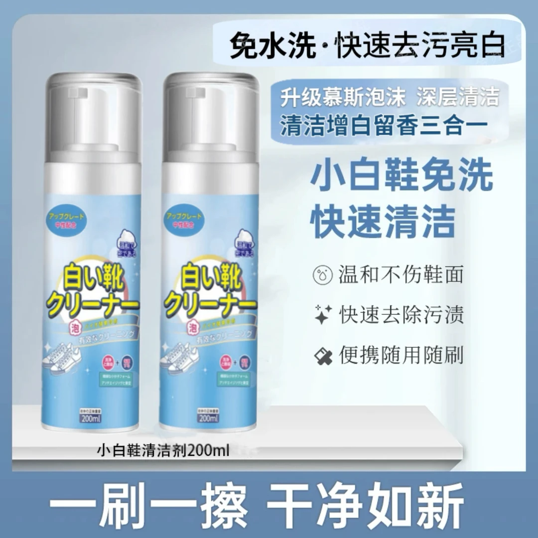 【6.99抢2瓶】小白鞋清洁剂慕斯泡沐喷状