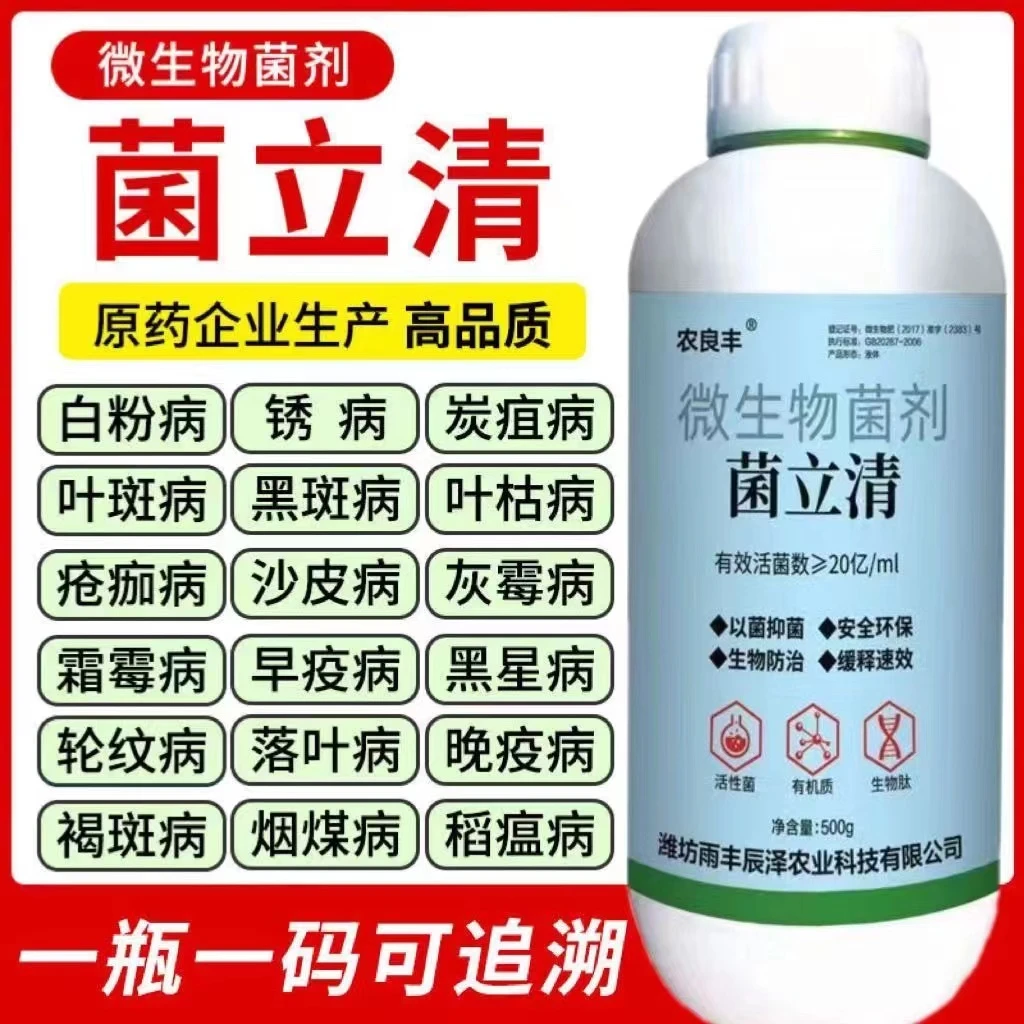 菌立清剂菌剂杀菌农用微生物真菌防治细菌根腐病害叶面肥专用