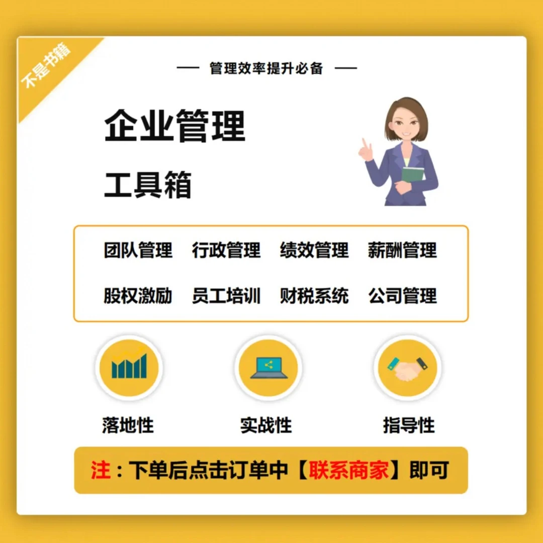 企业管理制度合集管理商业思维管与理薪酬股权绩效合伙创业营销
