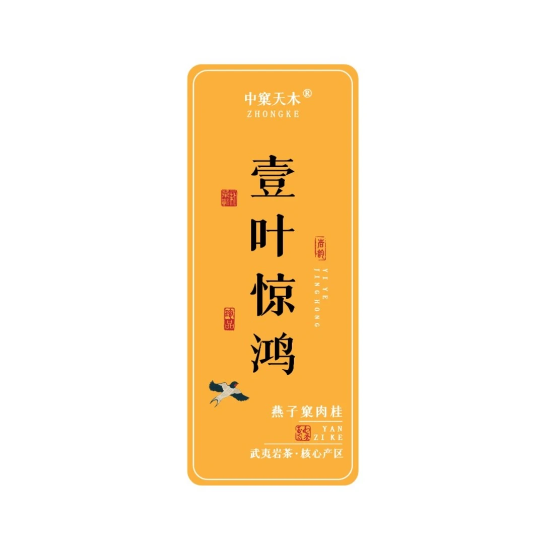 燕子窠肉桂铁盒品鉴装-2泡 壹叶惊鸿肉桂 传统炭焙 花果香肉桂