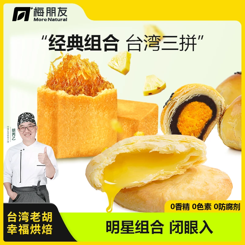 【台湾老胡】太阳饼凤梨酥蛋黄酥台湾特产三宝无添加手工糕点800g