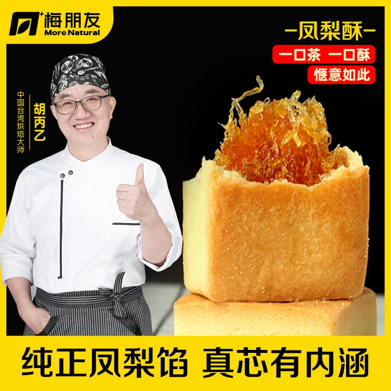 梅朋友【东方甄选专属】凤梨酥中国台湾传统糕点拒绝食品添加剂早餐