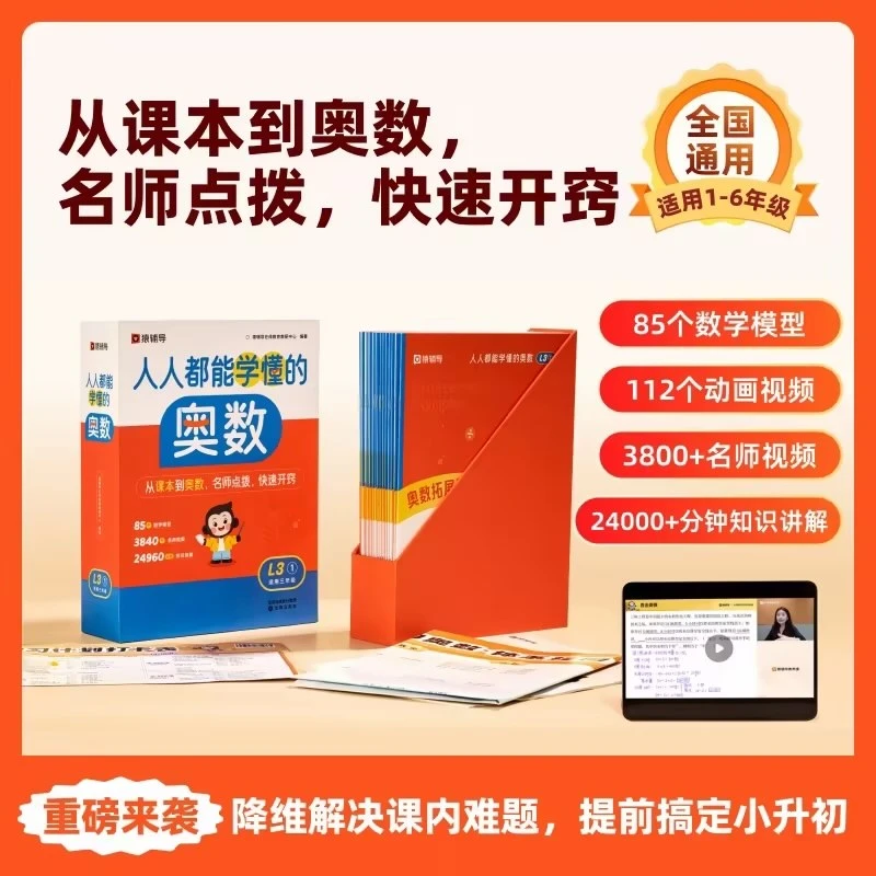 【人人都能学懂的奥数】老学员专属【小学全套装】800现金优惠