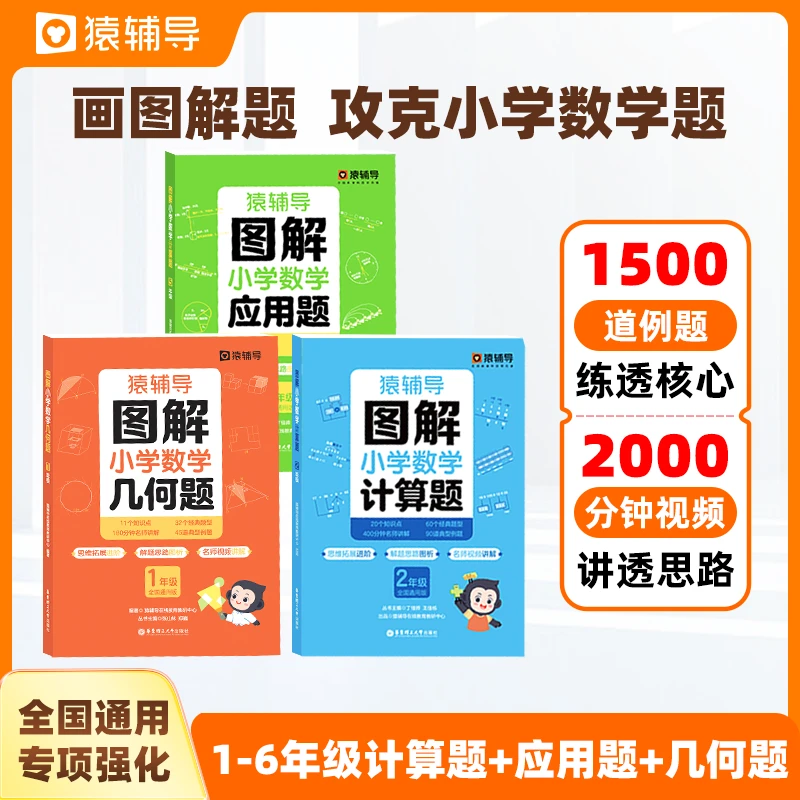 猿辅导图解小学数学应用计算几何题全国通用数学应用题专项训练书