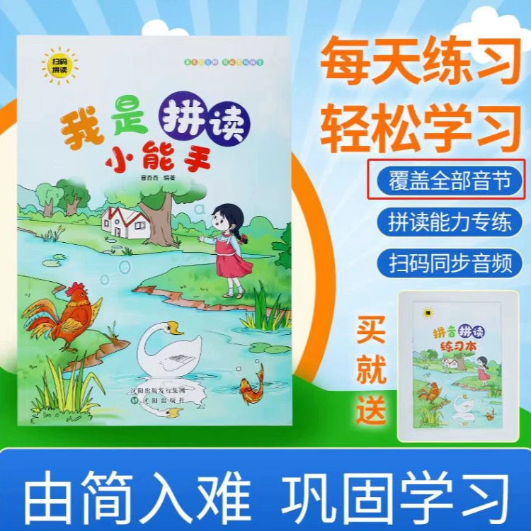 我是拼读小能手扫码同步拼读 拼音训练