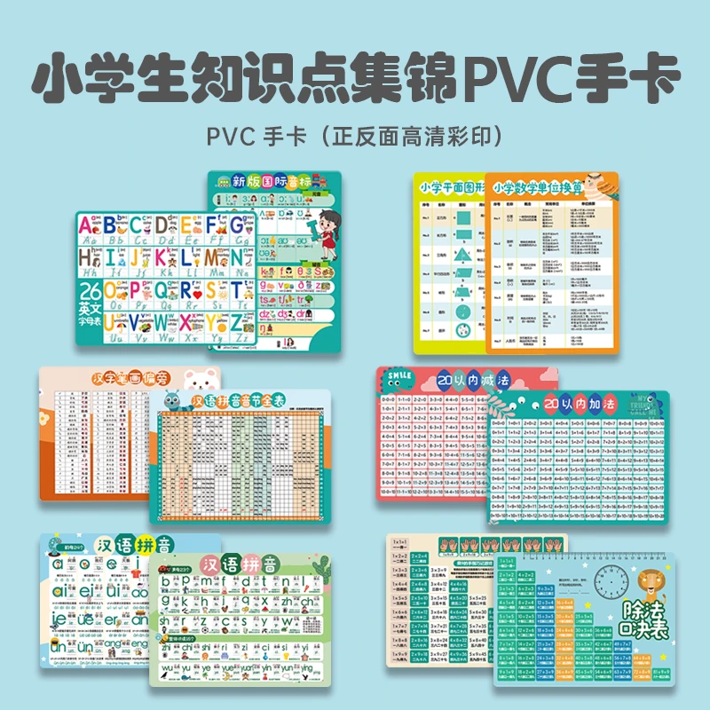升级版 小学生知识点集锦pvc手卡 乘除法 数学公式 汉语拼音 汉字