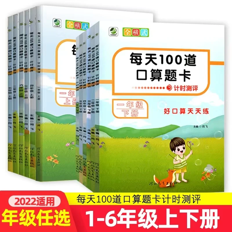 2022春季小学数学1---6年级上下册每天100道口算题卡计算