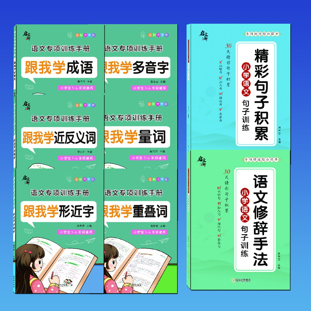 （一套八本）小学语文专项训练 跟我学专项训练加句子修辞大套餐