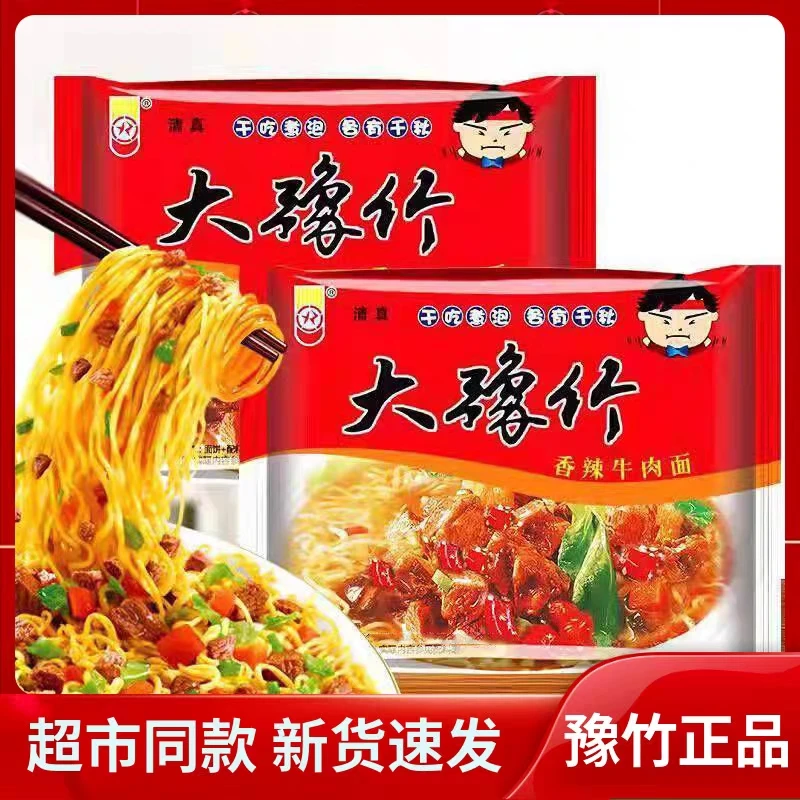 大豫竹方便面红烧香辣牛肉面干吃面一整箱干脆面泡面怀旧零食混搭