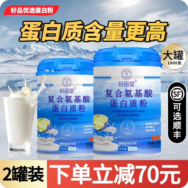 好品堂复合氨基酸蛋白粉乳清蛋白质通用健康补品营养运动健身补充