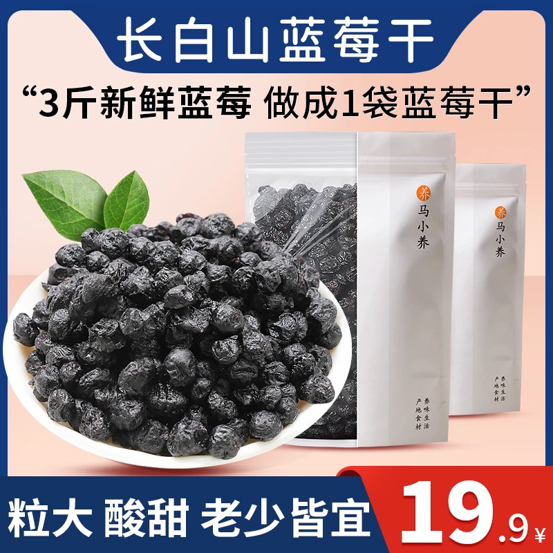 马小养【长白山蓝莓干】粒大酸甜网红零食无蔗糖健康手工独立包装