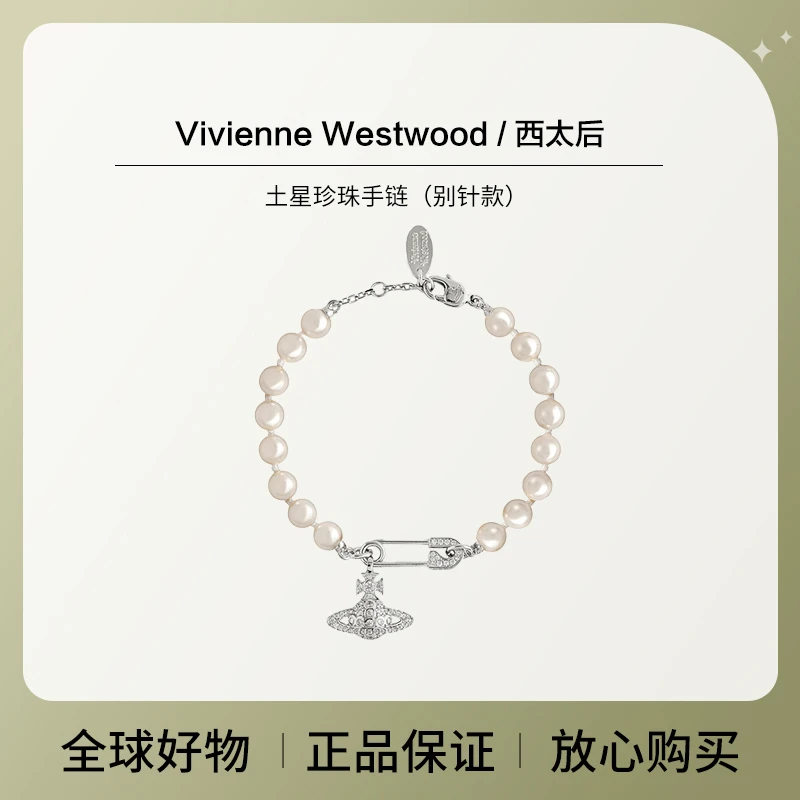 Vivienne Westwood/西太后 别针吊坠仿珍珠土星手链
