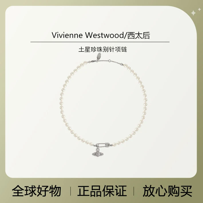【胡兵精选】Vivienne Westwood/西太后 别针仿珍珠项链