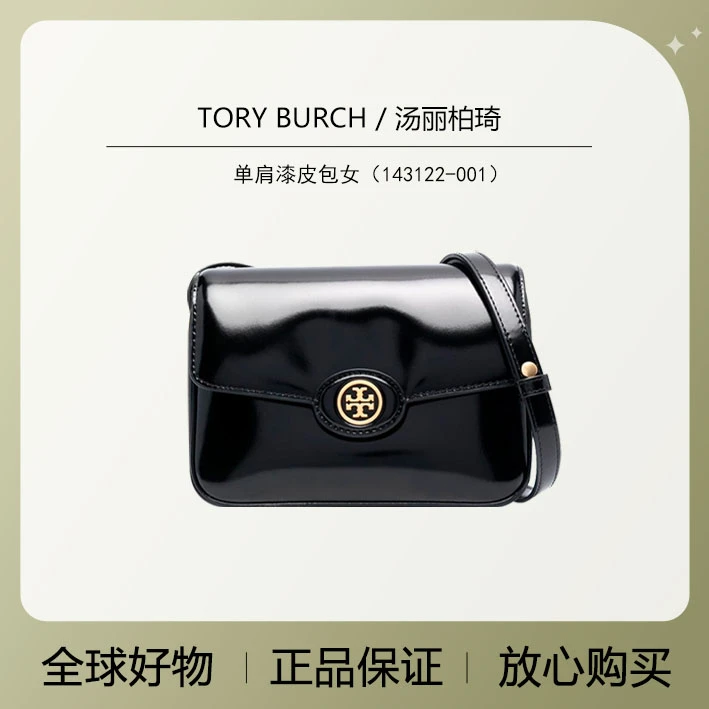 TORY BURCH/汤丽柏琦 黑色单肩143122-001 亮皮包女