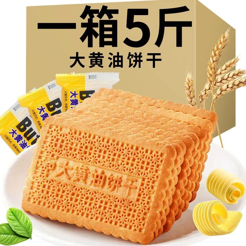 老式大黄油饼干营养代餐整箱独立小包装早餐休闲零食批发酥性饼干