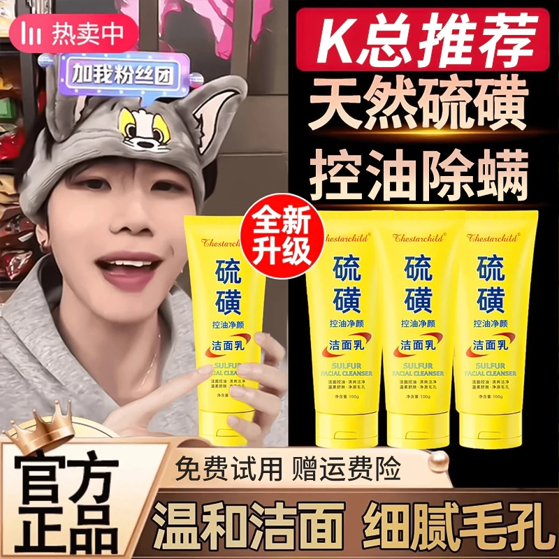 【K总推荐✅】硫磺控油净颜洁面乳保湿水润嫩滑清透不紧绷洗面奶正品