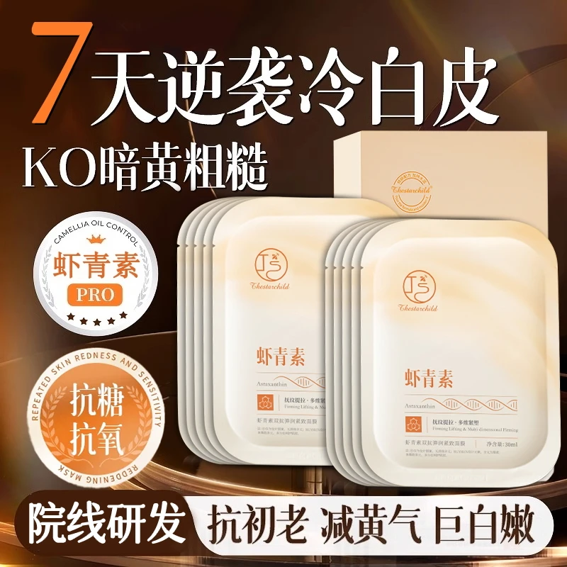 虾青素面膜抗糖抗氧化嫩白补水保湿熬夜去黄提亮紧致护肤男女正品