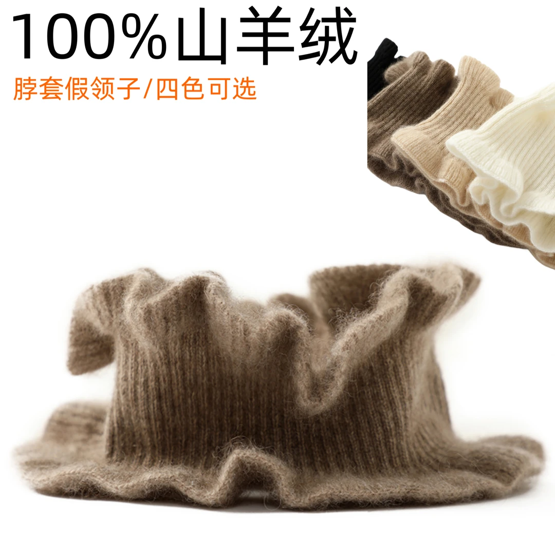 甄选100%纯山羊绒 柔软不扎肤 假领子 经典百搭 秋冬保暖花边脖套