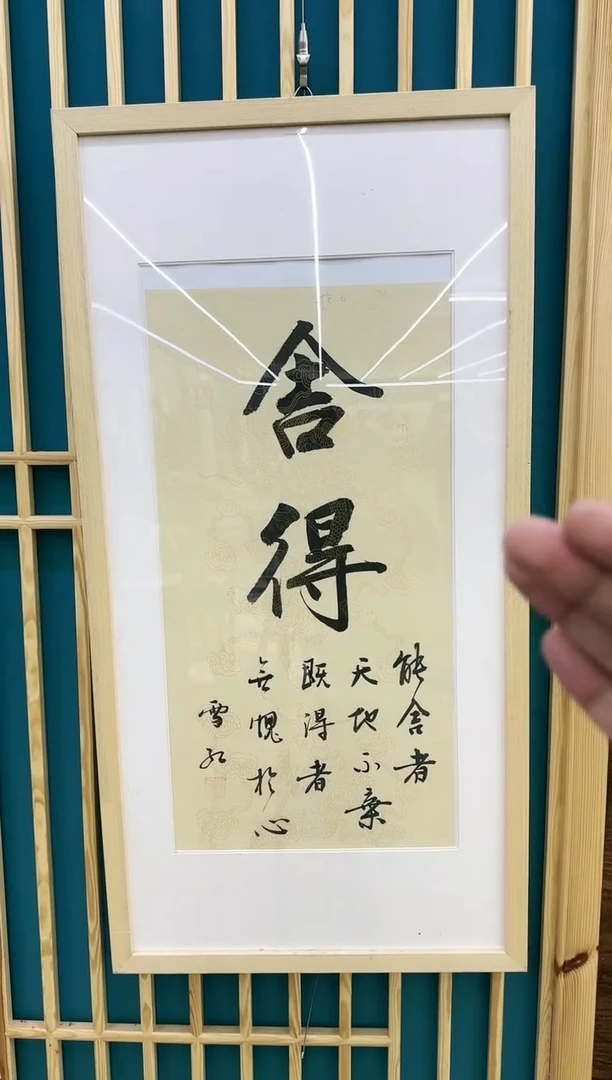 【闪购商品】绘画M刘雪红-小尺书法-舍得