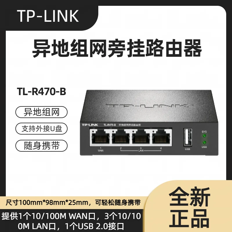TL-R470-B 全百兆异地组网随身携带方便旁挂路由器 监控旁挂组网