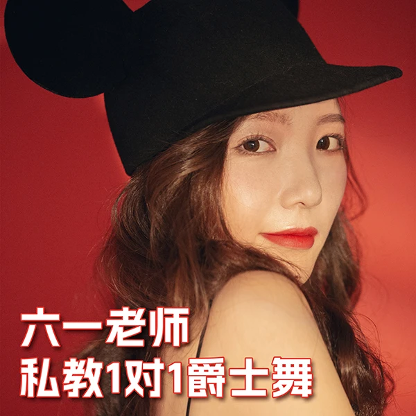六一老师一对一私教课