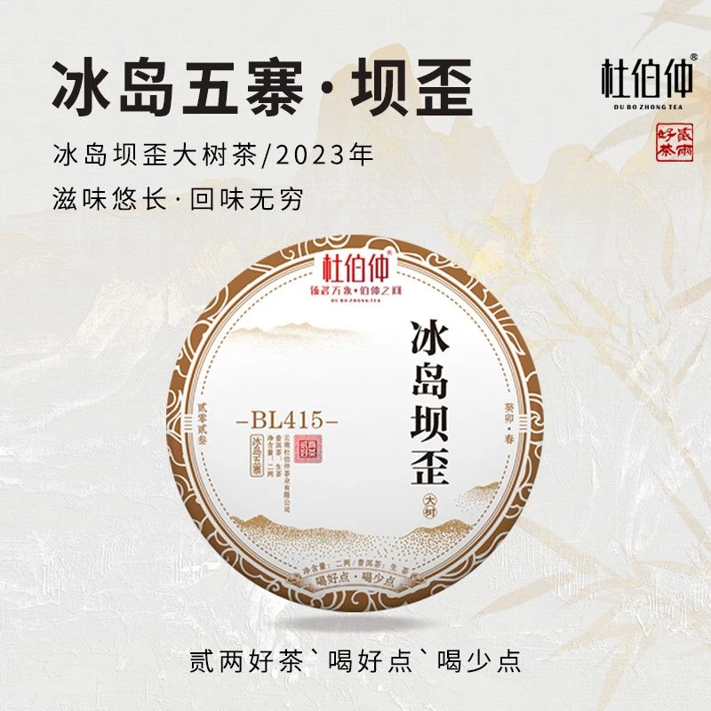 冰岛坝歪大树茶 2023年 杜伯仲茶业 生茶 普洱茶 饼茶100克/5饼