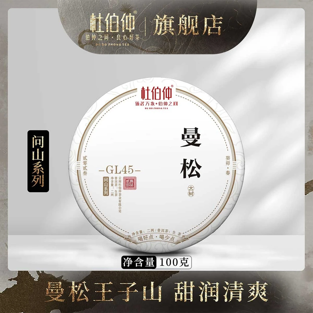 杜伯仲问山 2023年 曼松大树茶  生茶普洱茶 100克/饼 预售