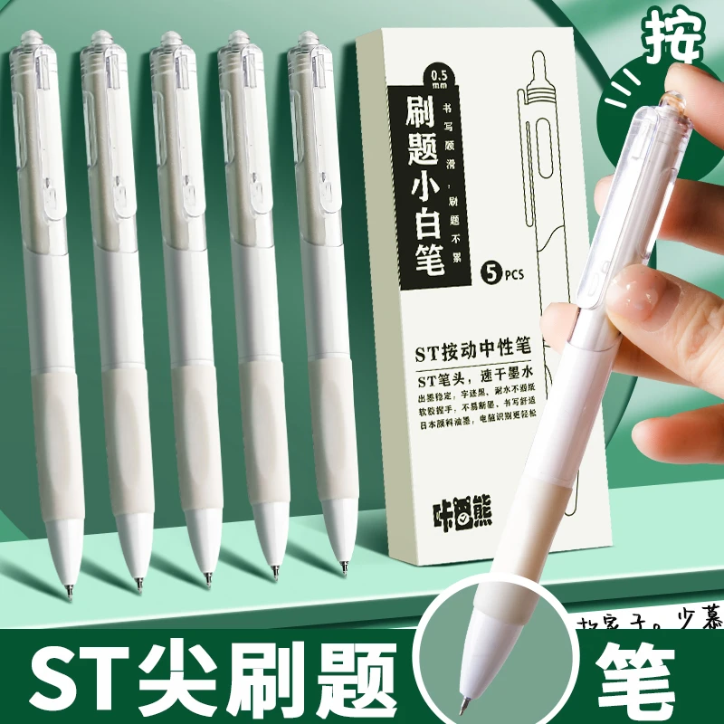 咔巴熊刷题笔速干按动中性笔ST笔尖顺滑学生用0.5黑色简约小白笔