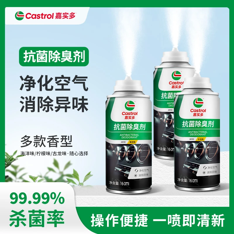 【嘉实多】超值优惠组合装抗菌除臭剂160ml*3瓶车内异味一扫而空a