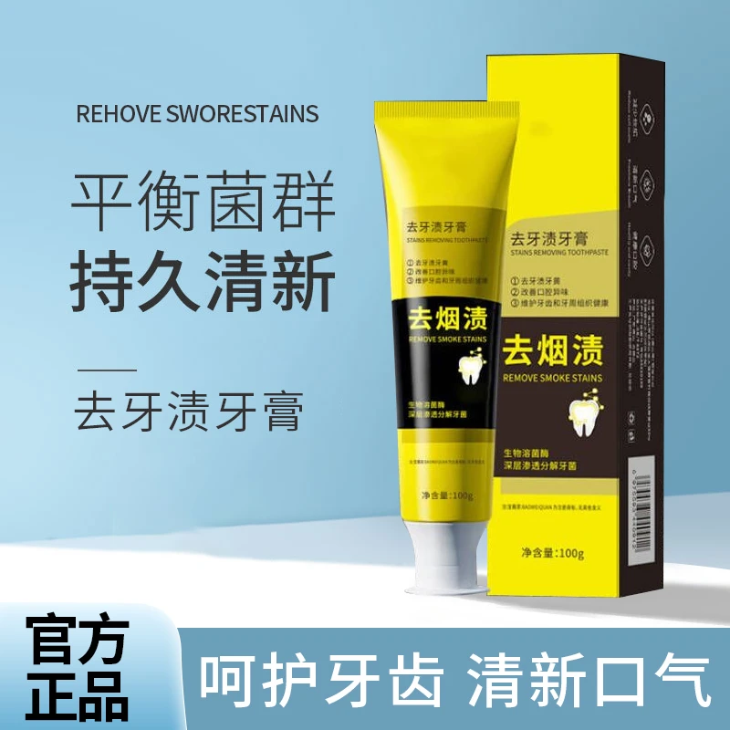【老爸推荐】去烟渍牙膏清洁口腔去牙渍去牙黄清新口气除臭去异味