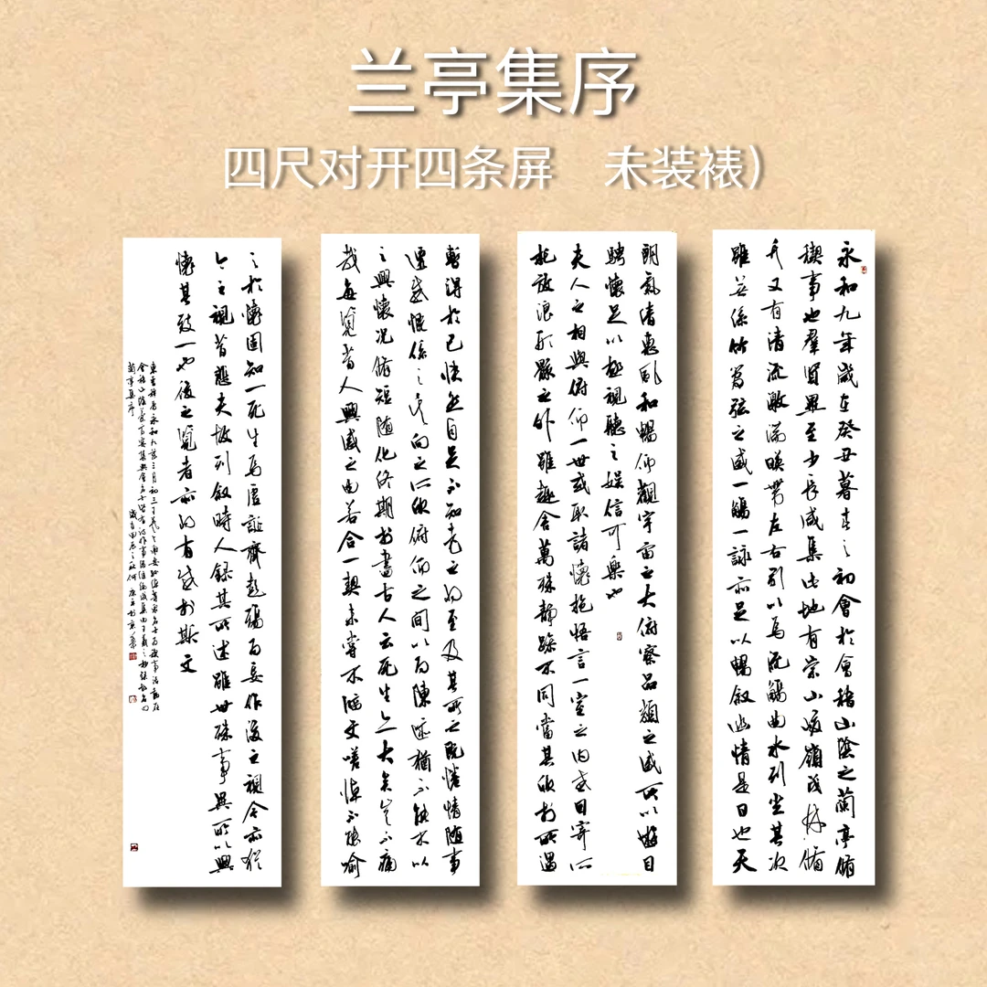 京平墨人原创书法《兰亭序》四条屏
