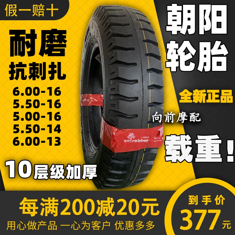 朝阳轮胎400 450 500 550 600-12 13 14一农用三轮车摩托车货车16