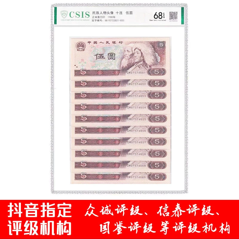 第四套人民币805标十评级币1980伍圆十连号全新品相