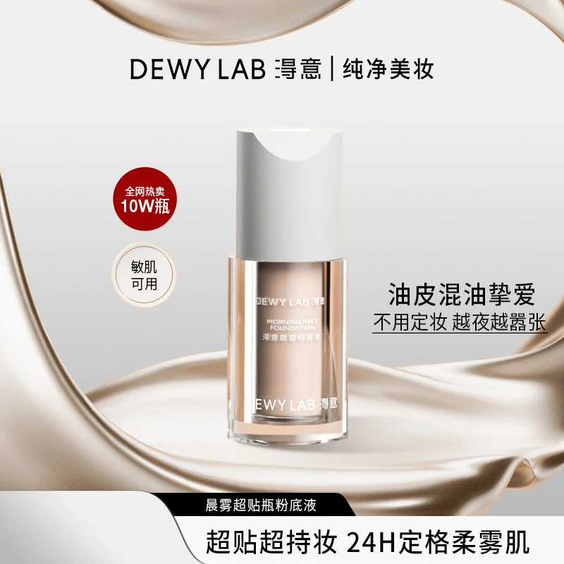 Dewy Lab淂意晨雾超贴瓶油皮/混油粉底液遮瑕服帖持妆