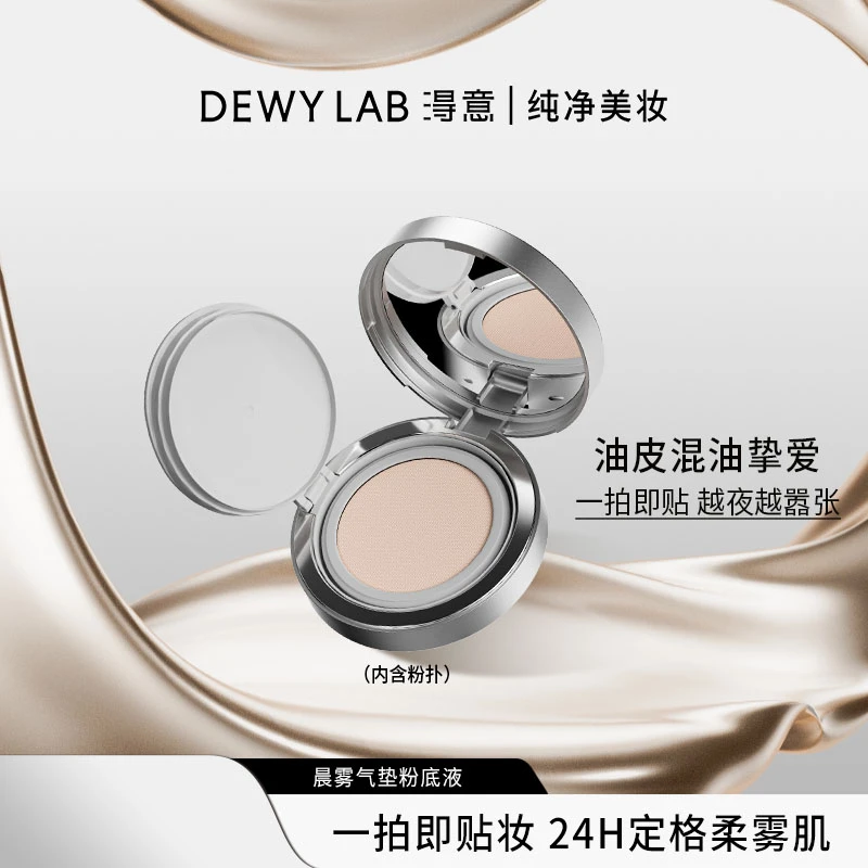 Dewy Lab淂意晨雾油皮/混油气垫女遮瑕服帖持妆提亮肤色不易脱妆