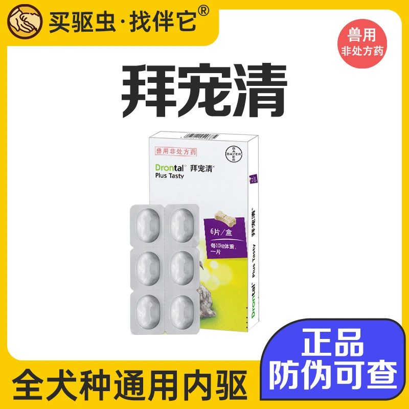 拜宠清体内驱虫药泰迪小型大型犬打虫片内服宠物整盒装2粒装3粒装