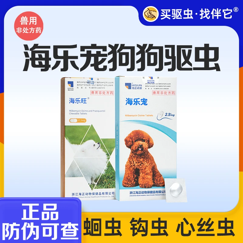 【直播间专享】海乐宠&海乐旺 狗狗体内驱虫药