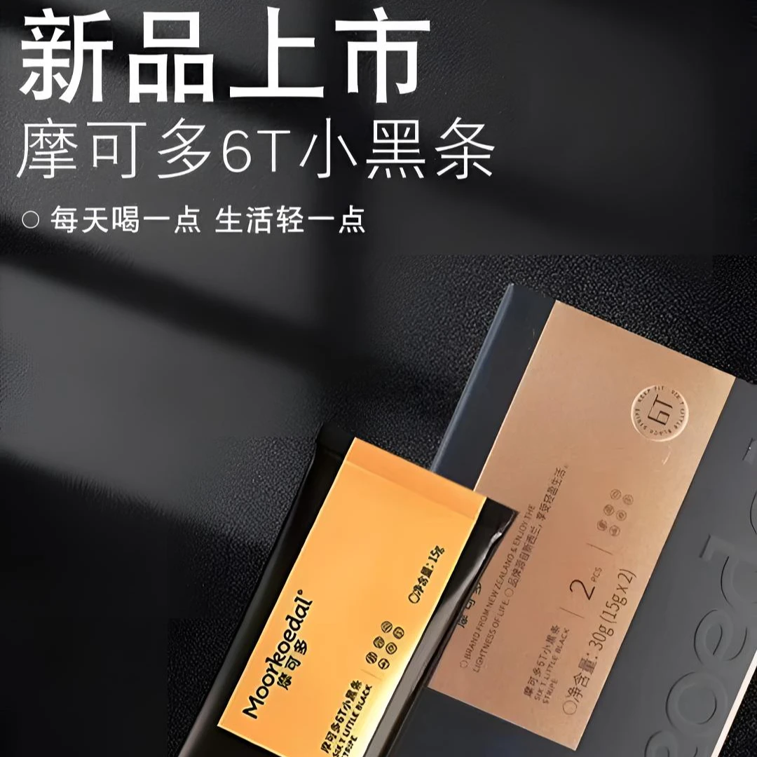 摩可多6T小黑条【官方正品】8条小黑条+3条小黑饮