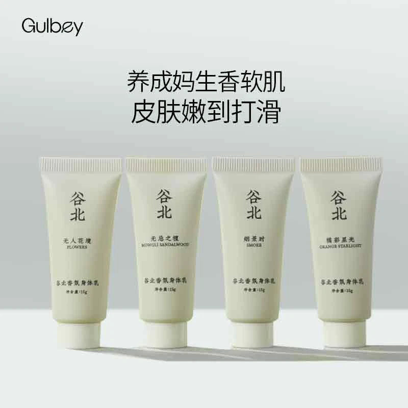 谷北滋润保湿香氛身体乳清爽嫩滑嫩肤留香(体验装)