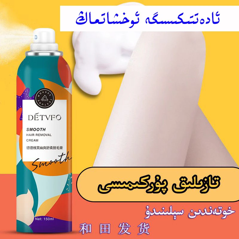新疆包邮喷雾脱毛膏德德维芙tazlik purkimisi私密身体通用女生