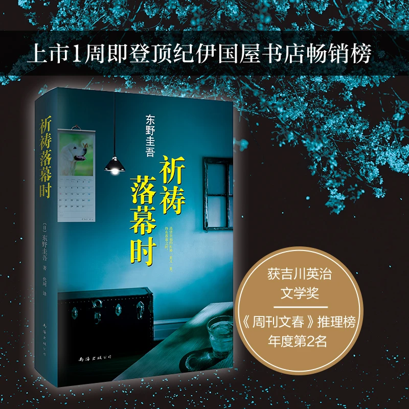 正版书籍 [祈祷落幕时]阿部宽电影同名原著悬疑推理东野圭吾作品