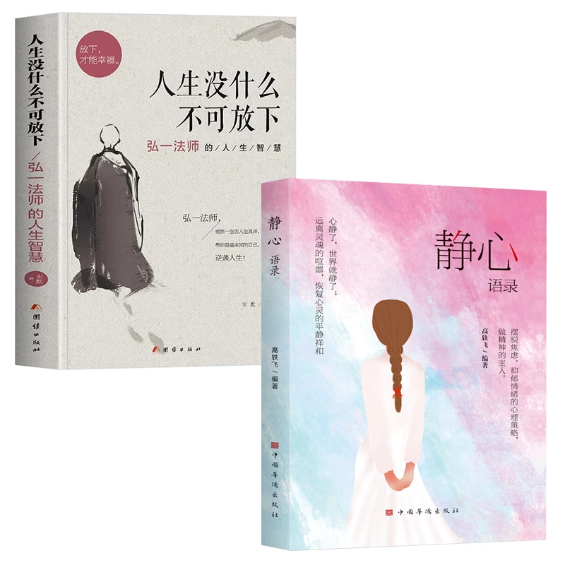 正版书籍静心语录+人生没什么不可放下弘一法师的人生心灵智慧