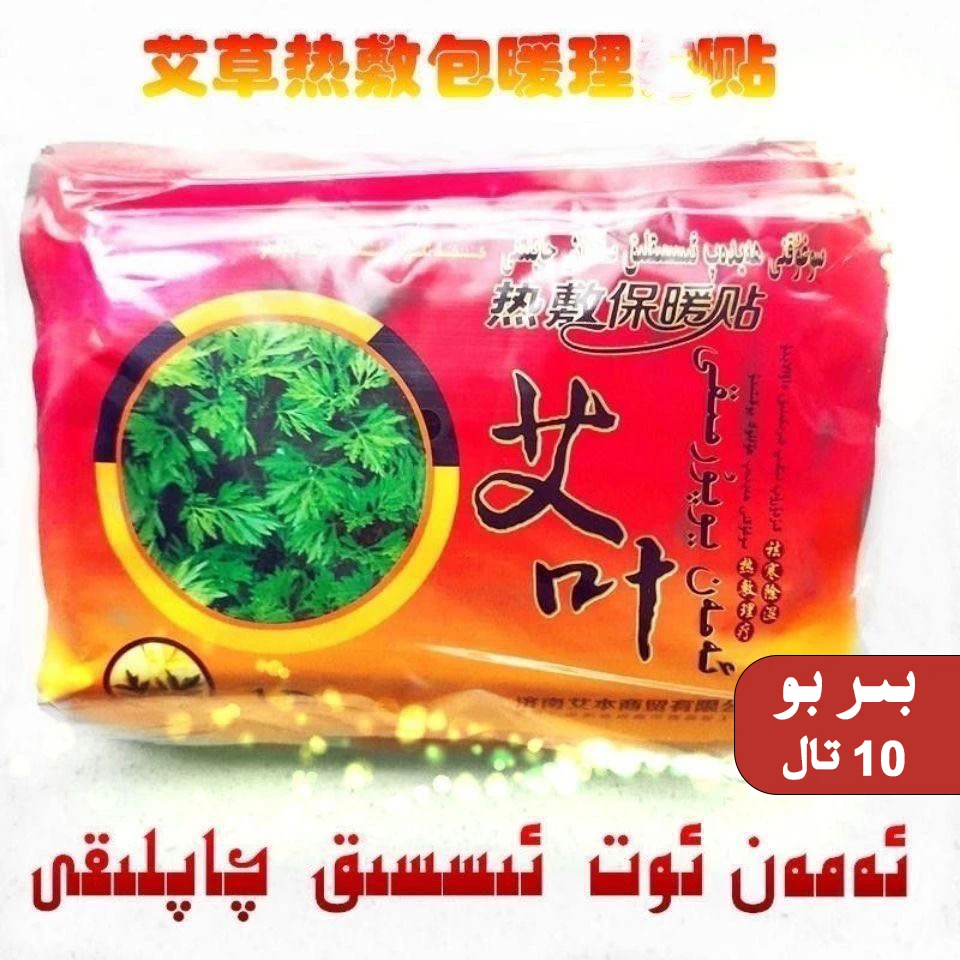 aman qaplak艾叶热敷保暖贴 保暖用品 一包10片 暖身贴 艾叶草