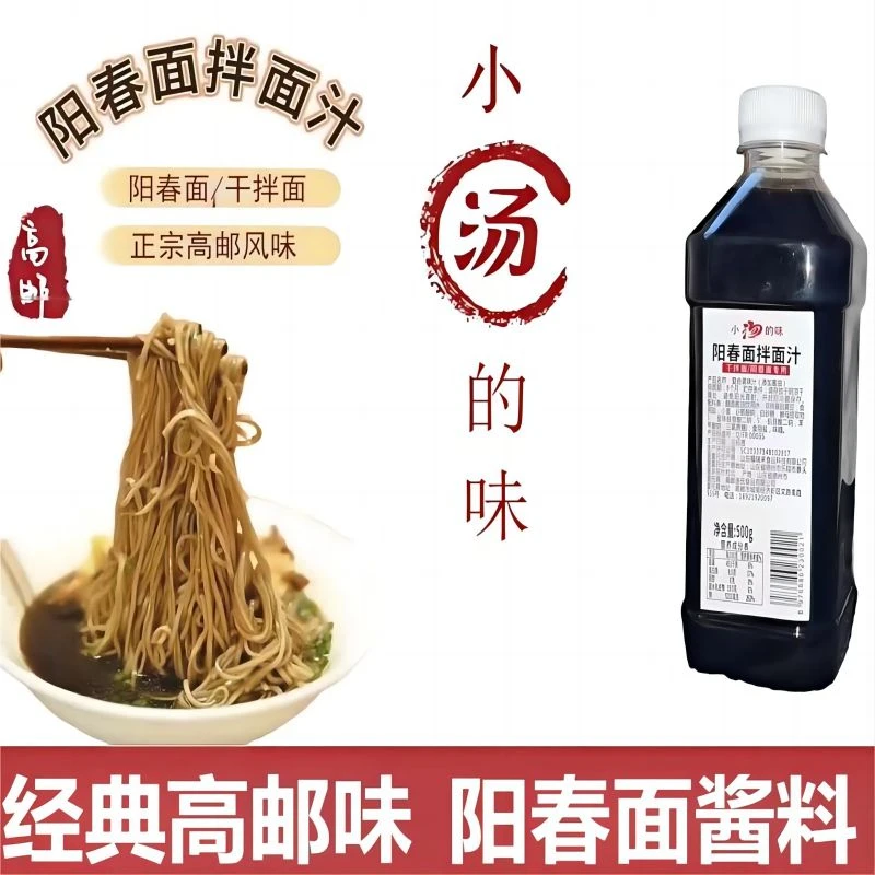 包邮正宗高邮阳春面干拌面汤面拌面汁尝鲜装500g*1瓶