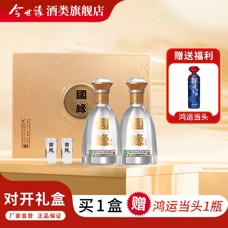 国缘42度对开礼盒装（五代）500ml*2瓶送礼高端白酒浓香型今世缘