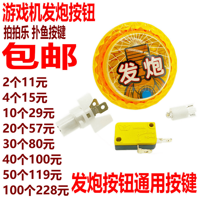 大型游戏机配件扑鱼机拍拍乐套牛机发炮按钮电玩游艺健打捕按键