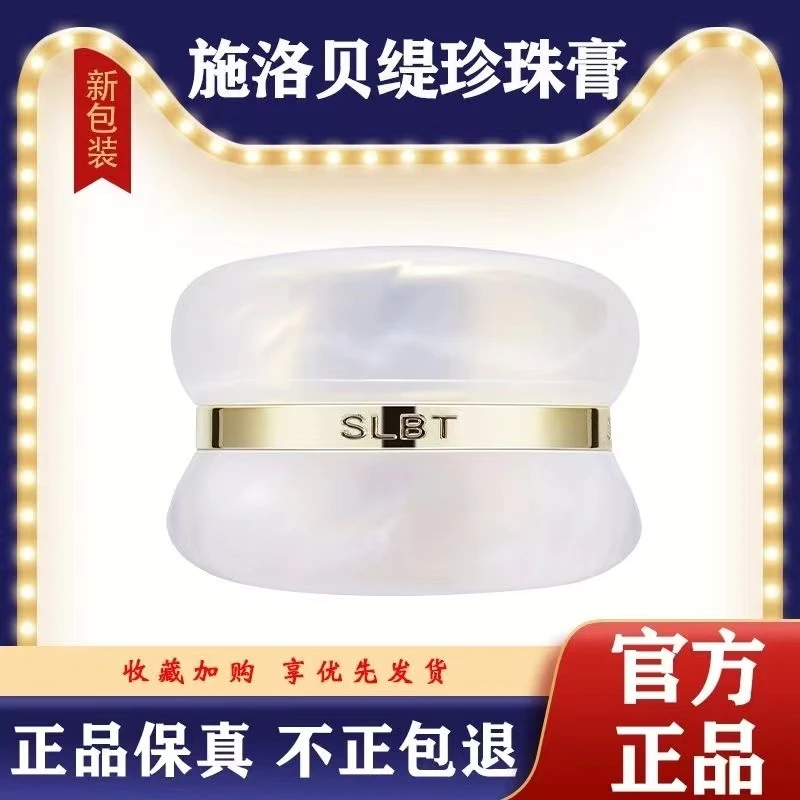 施洛贝缇人参珍珠膏18g新包装微商同款懒人素颜霜免卸妆贵妇膏